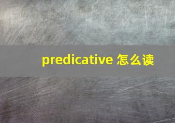 predicative 怎么读